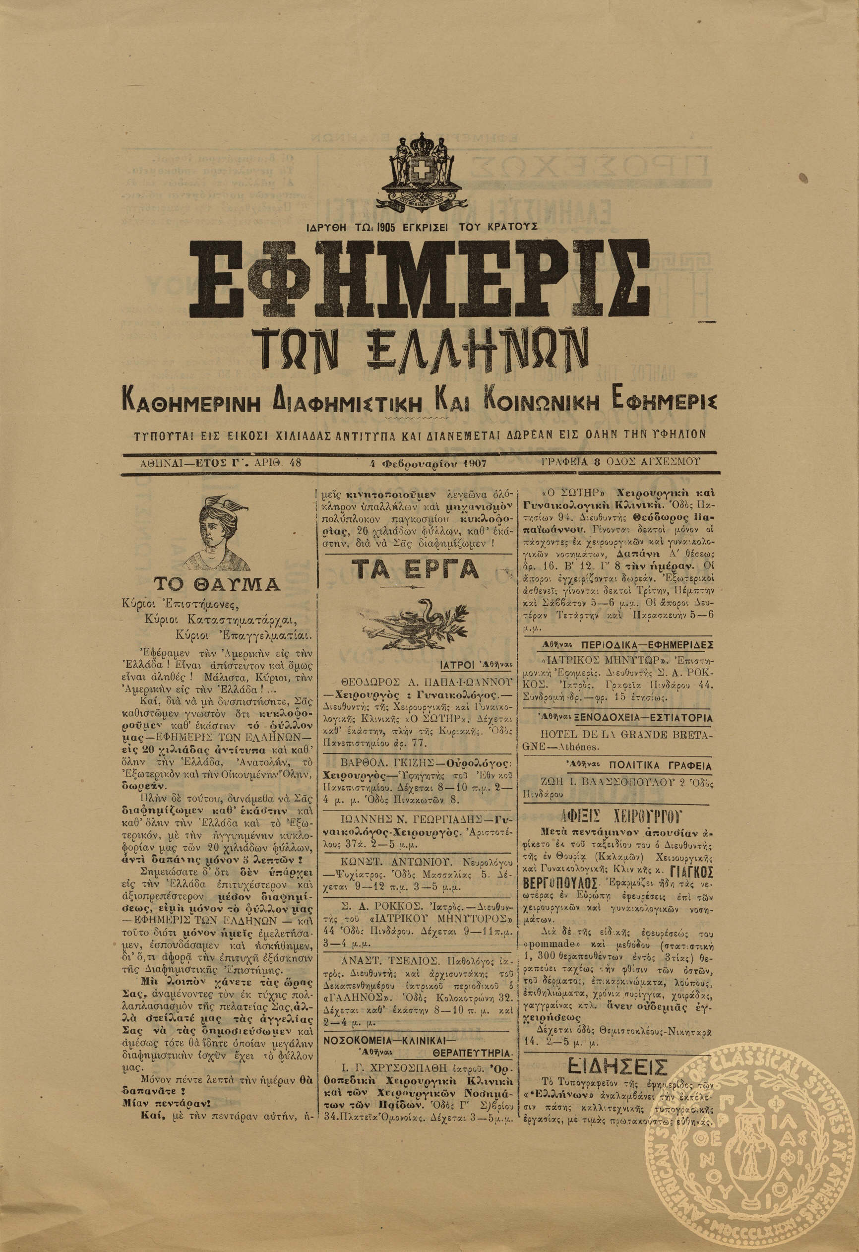 Εφημερίς των Ελλήνων. Καθημερινή διαφημιστική και κοινωνική εφημερίς.